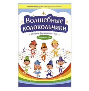 Барсукова С. Волшебные колокольчики. Сборник фор-0
