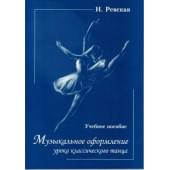 Ревская Н. Музыкальное оформление урока классическ