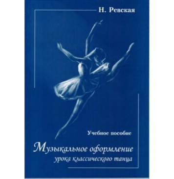 Ревская Н. Музыкальное оформление урока классическ-0
