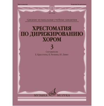 15448МИ Хрестоматия по дирижированию хором. В 4 вы-0