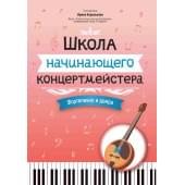 Королькова И. Школа начинающего концертмейстера. Фо