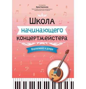 Королькова И. Школа начинающего концертмейстера. Фо-0