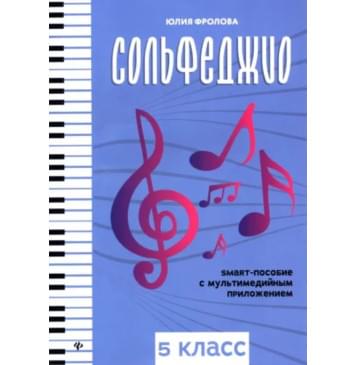 Фролова Ю. Сольфеджио: smart-пособие с мультимедийным при-0