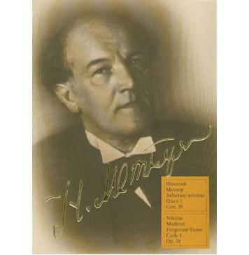 15361МИ Метнер Н.К. Забытые мотивы: Цикл 1. Соч.38: Для фо-0