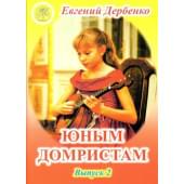 Дербенко Е.П. Юным домристам. Выпуск -2. Сборник пьес для