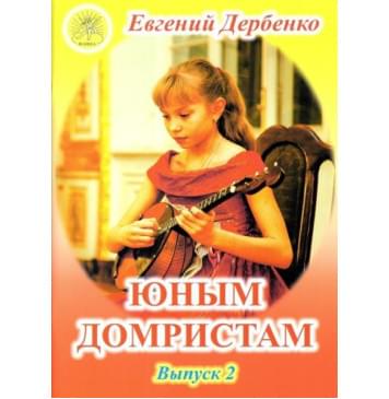 Дербенко Е.П. Юным домристам. Выпуск -2. Сборник пьес для-0