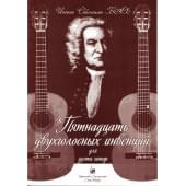 Бах И.С. Пятнадцать двухголосных инвенций. Для дуэт Бах И.С. Пятнадцать двухголосных инвенций. Для дуэт