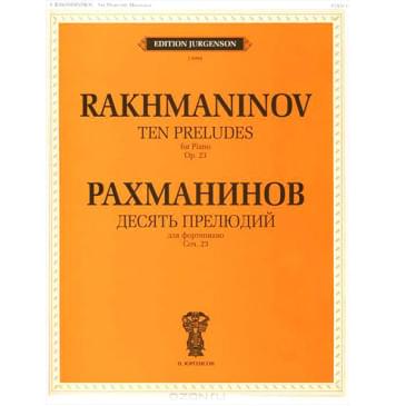 J0094 Рахманинов С.В. Десять прелюдий. Cоч. 23: Для форте-0