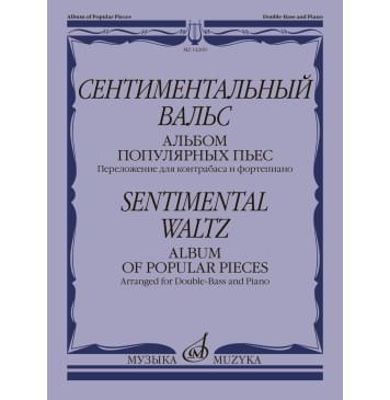 14209МИ Сентиментальный вальс. Альбом популярных пьес. Для-0