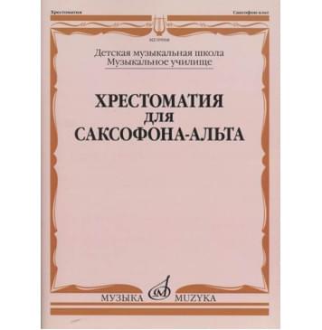 09968МИ Хрестоматия для саксофона-альта. ДМШ, муз. училище-0