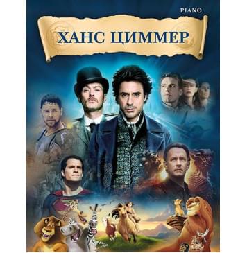 Циммер Х. Музыка из фильмов, издательство MPI-0
