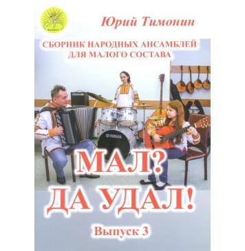 Тимонин Ю.И. Мал? Да удал! Выпуск 3. Сборник народных-0