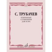 17565МИ Трубачев С.З. Избранные сочинения дл