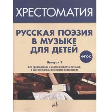 17369МИ Русская поэзия в музыке для детей. Хрестоматия.-0