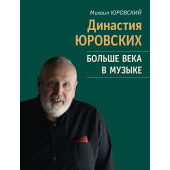 17807МИ Юровский М.В. Династия Юровских. Больше век