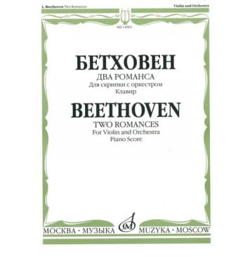 14961МИ Бетховен Л. Два романса для скрипки с оркест-0