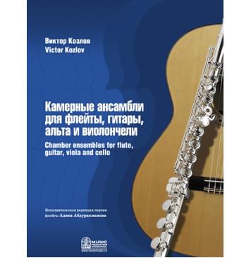 Козлов В. Камерные ансамбли для флейты, гитары, альта и виолончели, издательство MPI-0