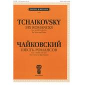 J0056 Чайковский П. И. Шесть романсов: Соч. 16 (ЧС 218-223),