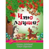Садовский М., Якушенко И. Что лучше?, издательство MPI Садовский М., Якушенко И. Что лучше?, издательство MPI
