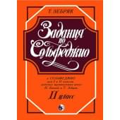979-0-706363-24-0 Зебряк Т. Задания по сольфеджио. 2 кла