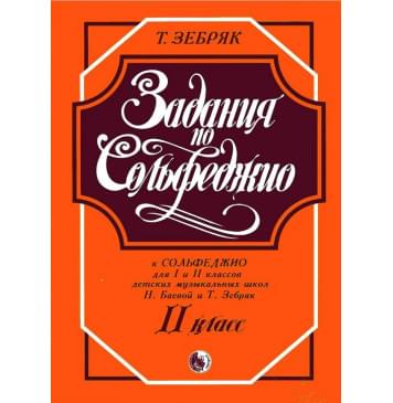 979-0-706363-24-0 Зебряк Т. Задания по сольфеджио. 2 кла-0