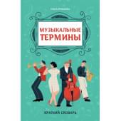 Ермакова О. Музыкальные термины: краткий словарь для