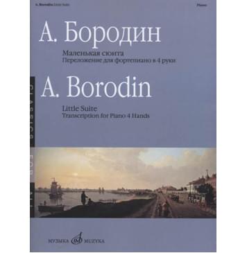 17336МИ Бородин А. Маленькая сюита. Переложение для фортепиано в 4 руки, издательство ««Музыка»-0