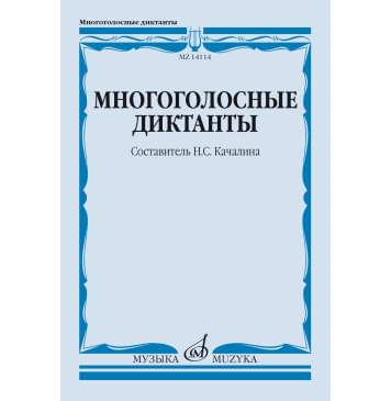 14114МИ Многоголосные диктанты. Учебное пособие /сост.-0