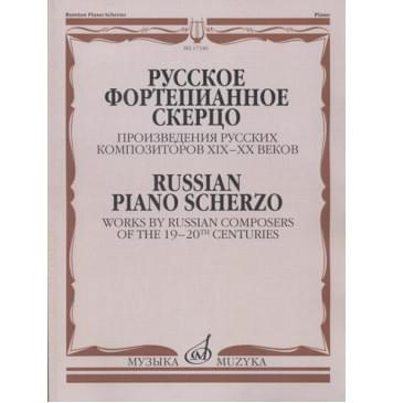 17346МИ Русское фортепианное скерцо. Произведения русс-0