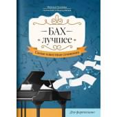 Бах. Лучшее. Самые известные сочинения для ф