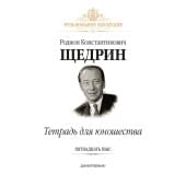 Щедрин Р. Тетрадь для юношества (15 пьес для фортепиано), издательство MPI Щедрин Р. Тетрадь для юношества (15 пьес для фортепиано), издательство MPI