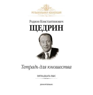 Щедрин Р. Тетрадь для юношества (15 пьес для фортепиано), издательство MPI-0