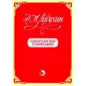 9790706363073 Ладухин Н. Одноголосное сольфедж