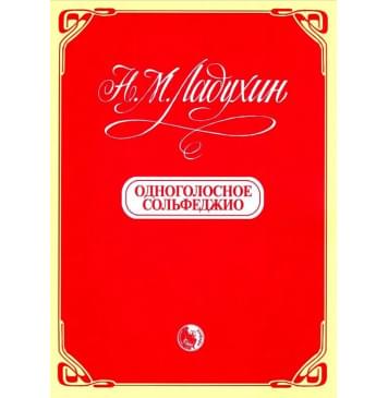 9790706363073 Ладухин Н. Одноголосное сольфедж-0