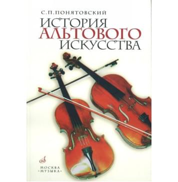 12353МИ Понятовский С. История альтового иск 12353МИ Понятовский С. История альтового иск-0