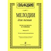 Рейниш М. Мелодии для пения. Выпуск 4. VII класс