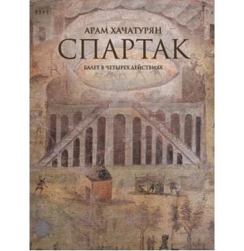 08211МИ Хачатурян А. Спартак. Балет в четырех действиях. Пер-0