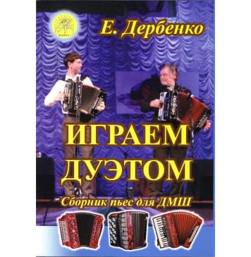 Дербенко Е.П. Играем дуэтом. Сборник пьес для дуэтов бая-0
