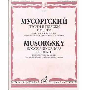 16590МИ Мусоргский М. Песни и пляски смерти. Для солистов, х-0