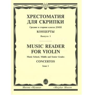 13878МИ Хрестоматия для скрипки. Концерты. Вып1. Средние и с-0