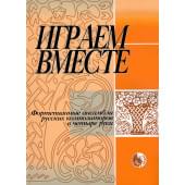 978-5901980-14-9 Играем вместе, издате