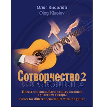 Киселев О. Сотворчество 2, издательство MPI-0