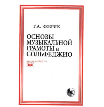 979-0-706363-30-1 Зебряк Т. Основы музыкальной грамоты и со-0