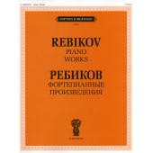 J0002 Ребиков В.И. Фортепианные произведения. Для муз. шко