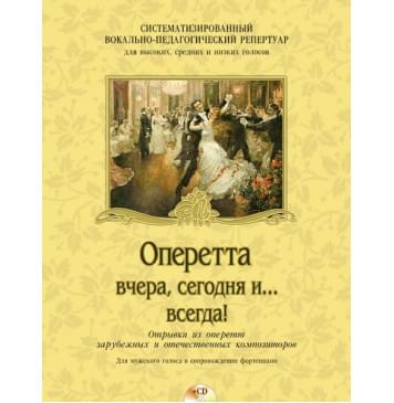 Оперетта вчера, сегодня и... всегда! (+CD), издательство MPI-0