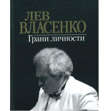 17161МИ Лев Власенко. Грани личности /сост. Власенко И.Л., издательство «Музыка» 17161МИ Лев Власенко. Грани личности /сост. Власенко И.Л., издательство «Музыка»-0