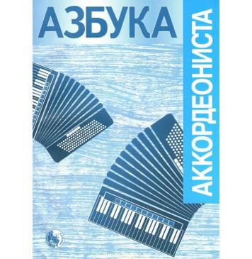 979-0-706363-55-4 Азбука аккордеониста, изд-0