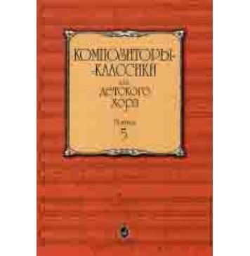16044МИ Композиторы-классики для детского хора. Выпуск 5 /сост. Бекетова В., Издательство «Музыка»-0
