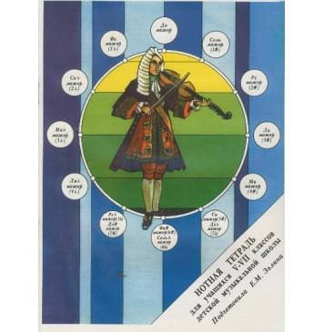 15519МИ Нотная тетрадь. Для учащихся V-VII классов ДМШ. Сост 15519МИ Нотная тетрадь. Для учащихся V-VII классов ДМШ. Сост-0