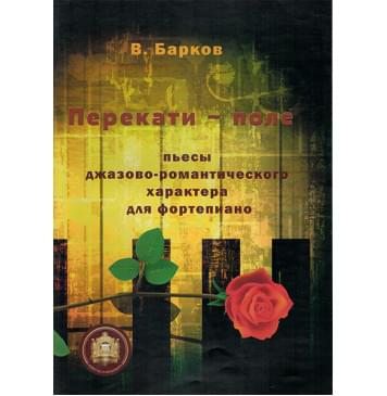 978-5-9438814-3-5 Перекати поле. Пьесы для фортепиано, Издательский дом В.Катанского-0